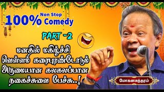 நகைச்சுவைனா அது இப்படி இருக்கனும் 😂🤣 அரங்கை அதிர வைத்த நகைச்சுவை  கவிஞர் மோகனசுந்தரம் உரை  PART 2 [upl. by Gombosi]