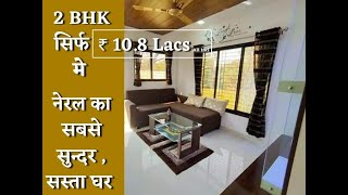 नेरल का सुंदर घर  108 Lacs All Inclusive  7028589835Flat in Neral Flat Near Karjat [upl. by Josi732]