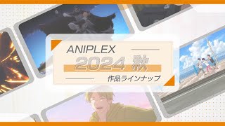 🍂アニプレックス 秋アニメ2024 ラインナップ🍂 [upl. by Aihsei42]