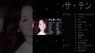 テレサテン の人気曲メドレー❣ テレサテン懐かしい曲❣Teresa Teng Japanese Songs [upl. by Yror]