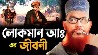 লোকমান আ এর জীবনী  Delower Hossain Saidi New waz  দেলোয়ার হোসেন সাঈদীর নতুন ওয়াজ মাহফিল [upl. by Nalliuq250]