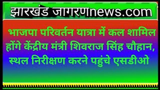 भाजपा परिवर्तन यात्रा में कल शामिल होंगे केंद्रीय मंत्री शिवराज सिंह चौहान SDO किए स्थल निरीक्षण [upl. by Winthorpe591]