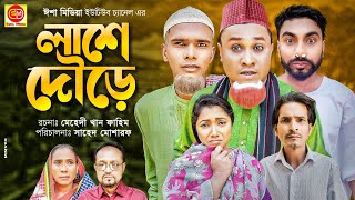 Sylheti Natok  Lase Doure  লাশে দৌড়ে  Kotai Miah  Abdul Hasim  New Sylheti Natok 2022  Esha [upl. by Yetta]