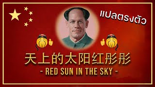 Red Sun in the Sky แปลตรงตัว  Thai Misheard Lyrics [upl. by Aruat492]