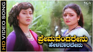 Premavendarenu Helabaradenu  Video Song  Ambarish  Malashree  Bhavya  Solillada Saradara [upl. by Adora562]