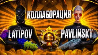 КОЛЛАБОРАЦИЯ PAVLINSKY МЕНЕН ИВЕНТТИ ТЫТАЛЫ pubg mobile shortspubg [upl. by Rehpretsirhc]