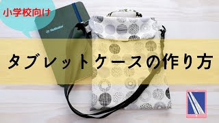 【小学校向け】キルティングタブレットケースの作り方 持ち手ショルダー紐つき [upl. by Agnimod]