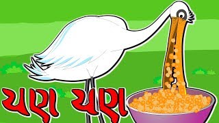 Chan Chan Bagli Chana Ni Dal  ચણ ચણ  Crane Rhyme  New Gujarati Balgeet Nursery Poems Compilation [upl. by Eilssel403]