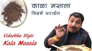 विदर्भाचा स्पेशल काळा मसाला  Vidarbha Kala Masala  Black Masala Spice  home made spices [upl. by Melville]