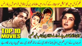 Awami Adakar Alauddin Ki Top Ten Films  No 7 Koel  Pakistani Movies [upl. by Mcgill179]