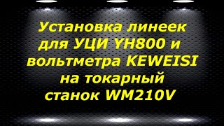 WM210V  20 установка УЦИ YH800 и вольтметра KEWEISI на токарный станок WM210V [upl. by Moyer]