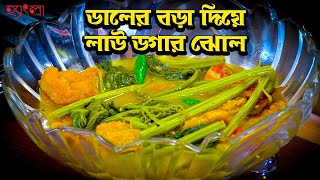 ডালের বড়া দিয়ে লাউ ডগার ঝোল  Authentic Bengali Recipe How to Make Lau Dal with Vada  Recipe [upl. by Naihs]