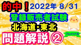 予想的中‼ 2022年 登録販売者試験 問題解説【北海道･東北ブロック】➁ [upl. by Lleda]