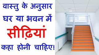 Stairs kis disha main banaye  वास्तु के अनुसार सीढ़ियां कहा होनी चाहिए  Vastu Staircase [upl. by Dnyletak]