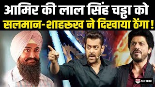 Aamir Khan की Laal Singh Chadha के विरोध पर Salman  Shahrukh ने दिखाया ठेंगा कर दी ऐसी हरकत [upl. by Ydnak619]