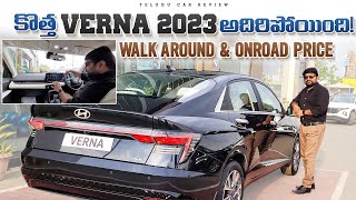 కొత్త VERNA 2023 అదిరిపోయింది 🔥 New Verna Review and Onroad Price in Telugu  Telugu Car Review [upl. by Enelyt]