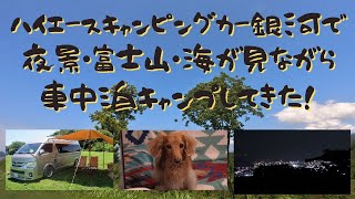 ハイエースキャンピングカー銀河で犬と車中泊キャンプ。夜景、富士山、海が見渡せる絶景のキャンプ場で犬と車中泊キャンプ。キャンピングカー ハイエース 車中泊 キャンプ ねぐらキャンプ場 [upl. by Moynahan]