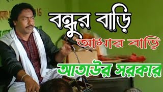 bondhur bari amar bari  বন্ধুর বাড়ি আমার বাড়ি মধ্যে প্রেমের নদী। আতাউর সরকার [upl. by Bridie51]