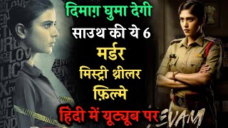 Top 6 South Crime Suspense Thriller Movies In Hindi 2024Murder Mystery Thriller Movies Yevam 2024 [upl. by Aicertal421]