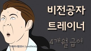 비전공자 퍼스널트레이너 4개월 월급 헬스트레이너 동기부여 [upl. by Oiluarb]