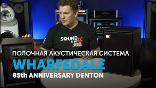 Wharfedale 85th Anniversary Denton  Отличные доступные полочники [upl. by Ajssatsan]