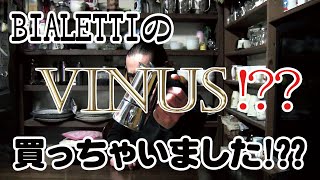 Bialetti VENUSビアレッティ・ヴィーナス）！？？買っちゃいました！？？ BialettiVENUSビアレッティヴィーナスマキネッタモカポット [upl. by Gosselin]