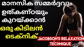 Jacobson muscle Relaxation Technique MalayalamGlam on life Best Technique for Reduce Stress [upl. by Gaspar597]