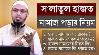 সালাতুল হাজত নামাজ পড়ার নিয়ম। সালাতুল হাজত নামাজ কখন পড়তে হয়  salatul hajat namaz bangla [upl. by Carmelita]