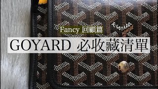 ⌈FANCY 回顧⌉ GOYARD必收藏清單 [upl. by Aphrodite]