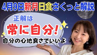 【4月9日🌚新月】本当の自分に出会う✨自分の心地良さで選んでいいんだよ😊／占星術でみる新月のメッセージ [upl. by Zeuqram]