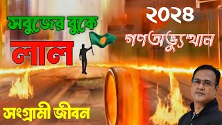 সবুজের বুকে লাল  Sobujer Buke Lal  Asif Akbar Best Song [upl. by Amat]