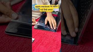 Apple Mackbook Par Screen Guard Kese Lagaen How To Apply Laptop Screen Guard ✅ macbook laptop [upl. by Htirehc]