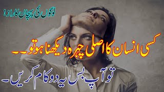 How to Recognize People  Recognize fake People  Best Life Changing Quotes  Urdu Quotes  Quotes [upl. by Jablon22]