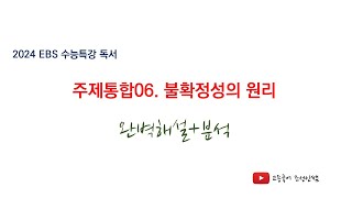 2024 EBS 수능특강 독서 해설 주제통합06 불확정성의 원리 [upl. by Neliak210]