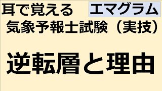 エマグラムの逆転層と理由【れいらいCH】耳で覚える 気象予報士試験（実技）【自分用】 [upl. by Colinson]