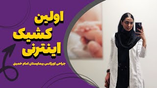 ۲۴ ساعت با من توی کشیک جراحی اورژانسِ امام بدتر از انتظارم بود [upl. by Einad]