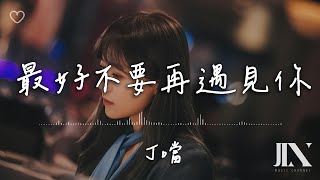 丁噹 Della l 最好不要再遇見你【高音質 動態歌詞 Lyrics】 [upl. by Ymac309]