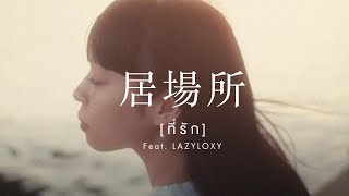 ปลานิลเต็มบ้าน  ที่รัก Feat LAZYLOXY Official MV [upl. by Nazus]