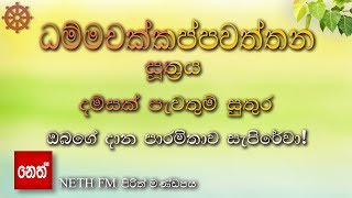 Dhammachakkappawaththana suthraya  ධම්මචක්කප්පවත්තන සූත්‍රය  දම්සක් පැවතුම් සුතුර [upl. by Harald]