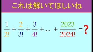 【高校数学】122320232024【231 ★★☆☆☆ 数学 2024年問題 階乗】 [upl. by Cohe39]