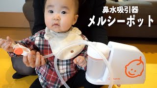 【レビュー】鼻水吸引器「メルシーポット」をご紹介します【生後11ヶ月赤ちゃん】I will introduce you a Nasal Aspirator [upl. by Ecnarf]