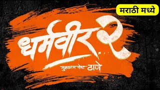 Dharmaveer 2 Full Movie Review in Marathi [upl. by Agata]