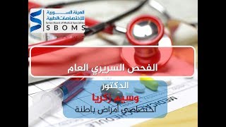 الفحص السريري العام في الأمراض الباطنة General clinical examination in internal diseases II [upl. by Llewol]