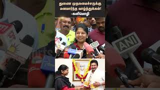 Congratulations to the Deputy Chief Minister  Kanimozhi  Udhayanidhi  DMK  Shorts  Sun News [upl. by Nnaarat]