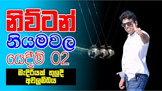 Mahen Jecob  නිව්ටන් නියමවල යෙදීම් 02  මැදිරියක් තුල අවලම්බය [upl. by Codee61]