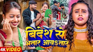 Video  विदेश से भतार आवतारे  Vishal Yadav Shilpi Raj  Bhojpuri Hit Song New [upl. by Nortal]