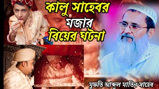 কালুর বিয়ের মজার ঘটনা। মুফতি আব্দুল মাতিন সাহেব। Matin saheb waz [upl. by Sofko]