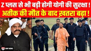 CM Yogi की जान को खतरा AteeqAshraf की सरेआम हत्या के बाद सुरक्षा का घेरा बढ़ा [upl. by Zeiger]