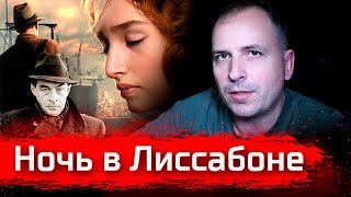 Ночь в Лиссабоне  Избачитальня [upl. by Rimola]