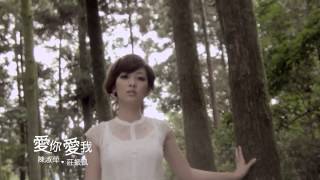 陳淑萍《愛你愛我》Ft莊振凱 MV版 Official Music Video  『等呀等』專輯 [upl. by Annawad]